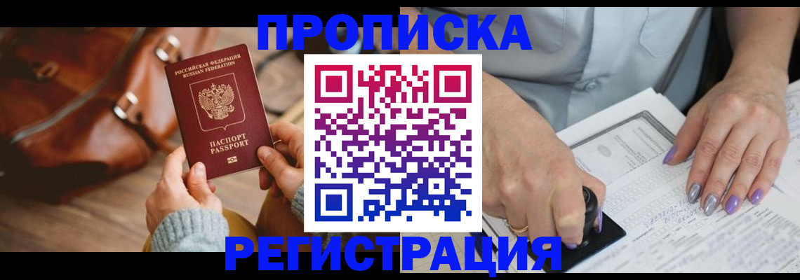 прописка штамп в Брянске